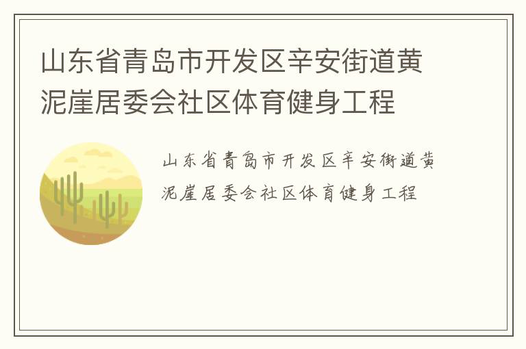 山東省青島市開發(fā)區(qū)辛安街道黃泥崖居委會(huì)社區(qū)體育健身工程 山東省青島市開發(fā)區(qū)辛安街道黃泥崖居委會(huì)社區(qū)體育健身工程