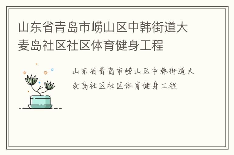 山東省青島市嶗山區(qū)中韓街道大麥島社區(qū)社區(qū)體育健身工程 山東省青島市嶗山區(qū)中韓街道大麥島社區(qū)社區(qū)體育健身工程