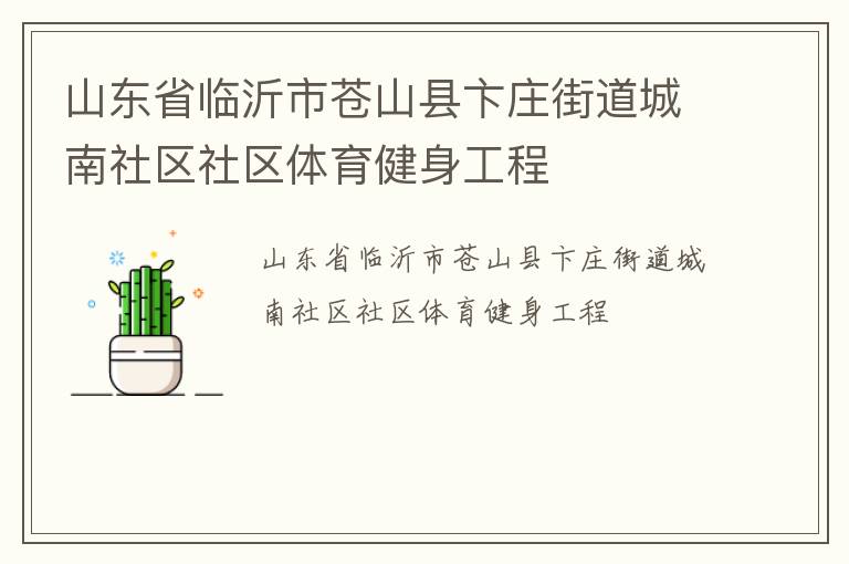 山東省臨沂市蒼山縣卞莊街道城南社區(qū)社區(qū)體育健身工程 山東省臨沂市蒼山縣卞莊街道城南社區(qū)社區(qū)體育健身工程
