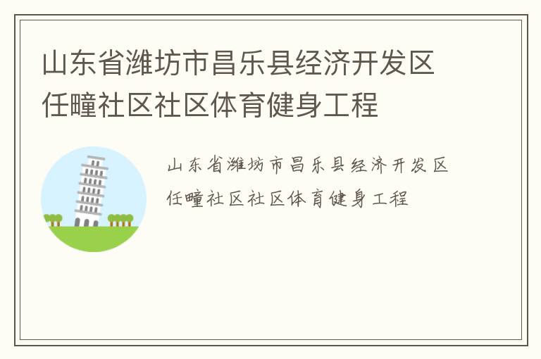 山東省濰坊市昌樂縣經(jīng)濟開發(fā)區(qū)任疃社區(qū)社區(qū)體育健身工程