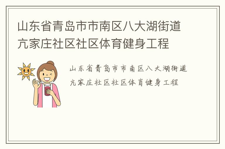 山東省青島市市南區(qū)八大湖街道亢家莊社區(qū)社區(qū)體育健身工程 山東省青島市市南區(qū)八大湖街道亢家莊社區(qū)社區(qū)體育健身工程