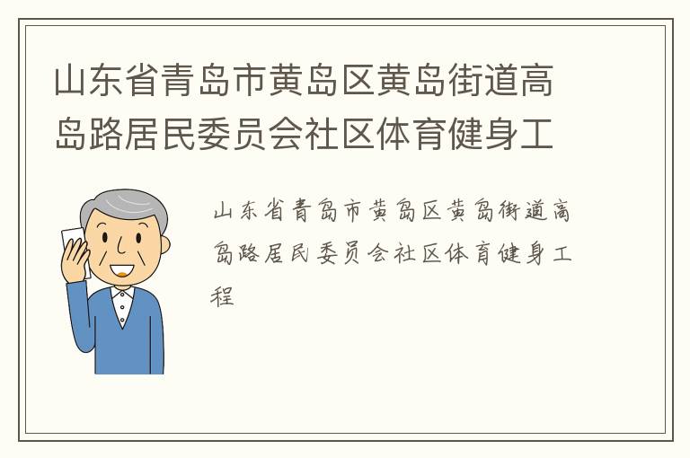 山東省青島市黃島區(qū)黃島街道高島路居民委員會社區(qū)體育健身工程 山東省青島市黃島區(qū)黃島街道高島路居民委員會社區(qū)體育健身工程