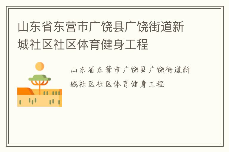 山東省東營市廣饒縣廣饒街道新城社區(qū)社區(qū)體育健身工程 山東省東營市廣饒縣廣饒街道新城社區(qū)社區(qū)體育健身工程