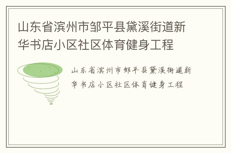 山東省濱州市鄒平縣黛溪街道新華書(shū)店小區(qū)社區(qū)體育健身工程 山東省濱州市鄒平縣黛溪街道新華書(shū)店小區(qū)社區(qū)體育健身工程