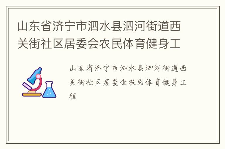 山東省濟寧市泗水縣泗河街道西關(guān)街社區(qū)居委會農(nóng)民體育健身工程 山東省濟寧市泗水縣泗河街道西關(guān)街社區(qū)居委會農(nóng)民體育健身工程