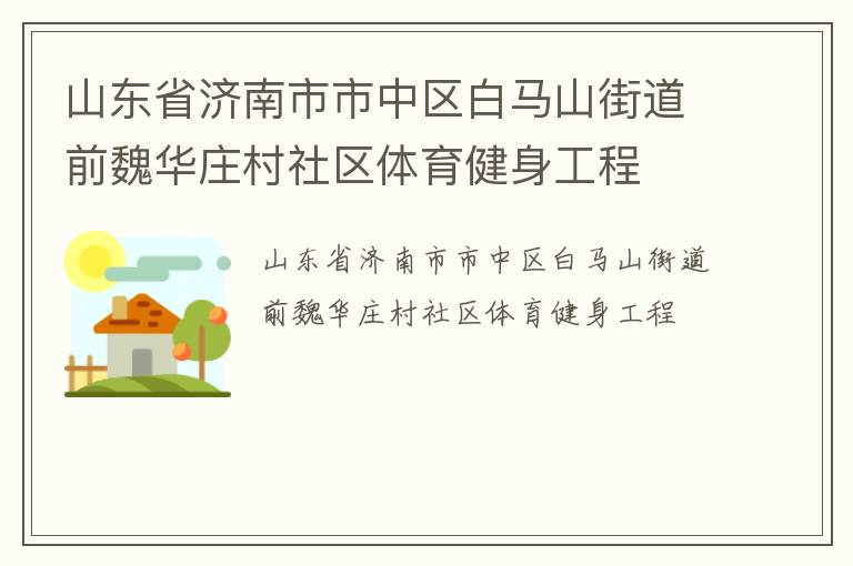 山東省濟(jì)南市市中區(qū)白馬山街道前魏華莊村社區(qū)體育健身工程 山東省濟(jì)南市市中區(qū)白馬山街道前魏華莊村社區(qū)體育健身工程
