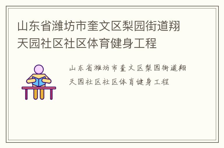 山東省濰坊市奎文區(qū)梨園街道翔天園社區(qū)社區(qū)體育健身工程 山東省濰坊市奎文區(qū)梨園街道翔天園社區(qū)社區(qū)體育健身工程
