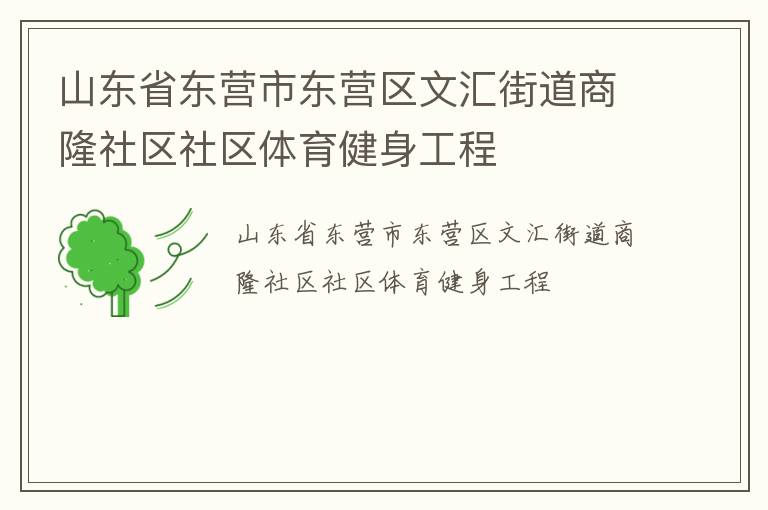山東省東營(yíng)市東營(yíng)區(qū)文匯街道商隆社區(qū)社區(qū)體育健身工程 山東省東營(yíng)市東營(yíng)區(qū)文匯街道商隆社區(qū)社區(qū)體育健身工程