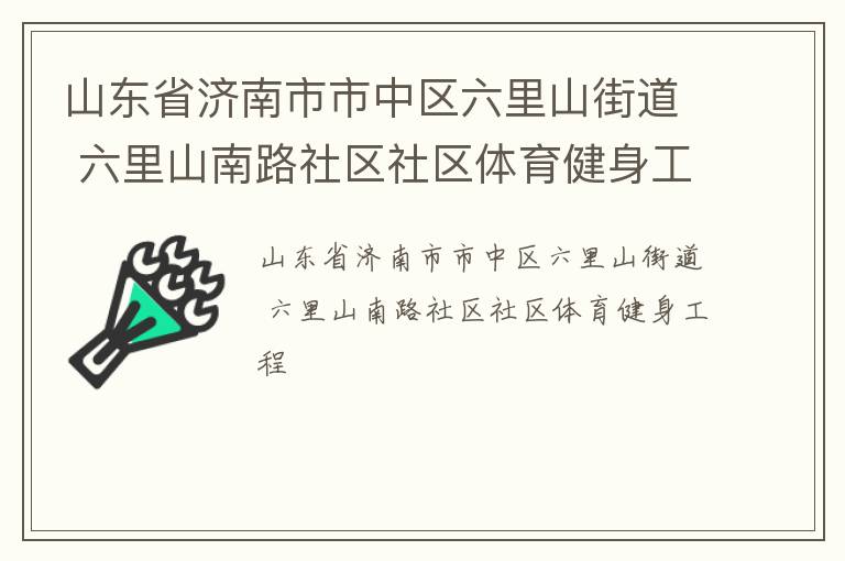 山東省濟(jì)南市市中區(qū)六里山街道 六里山南路社區(qū)社區(qū)體育健身工程 山東省濟(jì)南市市中區(qū)六里山街道 六里山南路社區(qū)社區(qū)體育健身工程