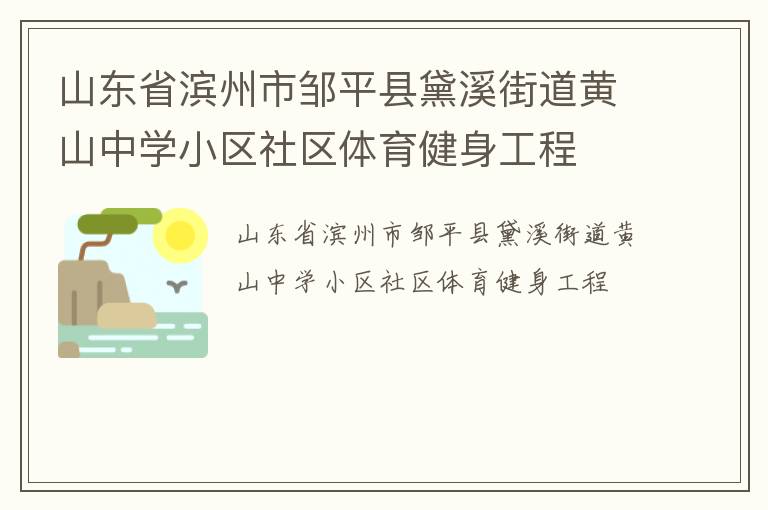 山東省濱州市鄒平縣黛溪街道黃山中學小區(qū)社區(qū)體育健身工程
