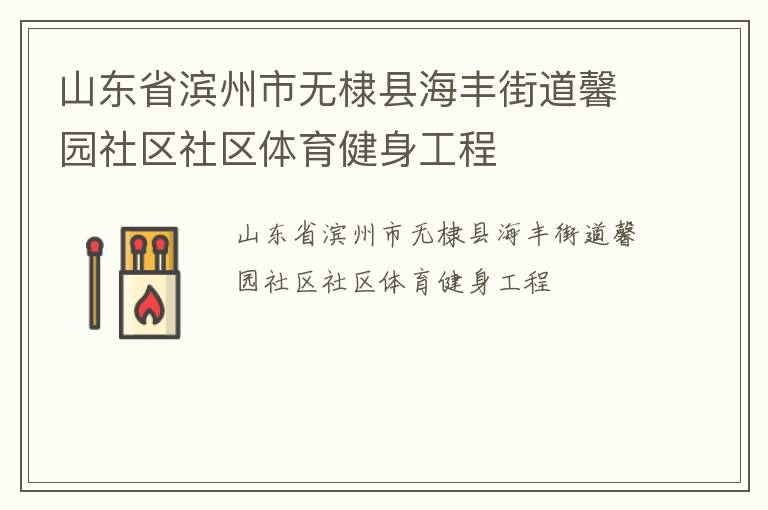 山東省濱州市無棣縣海豐街道馨園社區(qū)社區(qū)體育健身工程 山東省濱州市無棣縣海豐街道馨園社區(qū)社區(qū)體育健身工程