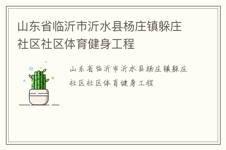 山東省臨沂市沂水縣楊莊鎮(zhèn)躲莊社區(qū)社區(qū)體育健身工程 山東省臨沂市沂水縣楊莊鎮(zhèn)躲莊社區(qū)社區(qū)體育健身工程