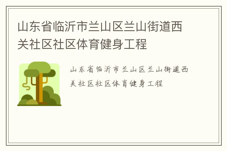 山東省臨沂市蘭山區(qū)蘭山街道西關(guān)社區(qū)社區(qū)體育健身工程 山東省臨沂市蘭山區(qū)蘭山街道西關(guān)社區(qū)社區(qū)體育健身工程