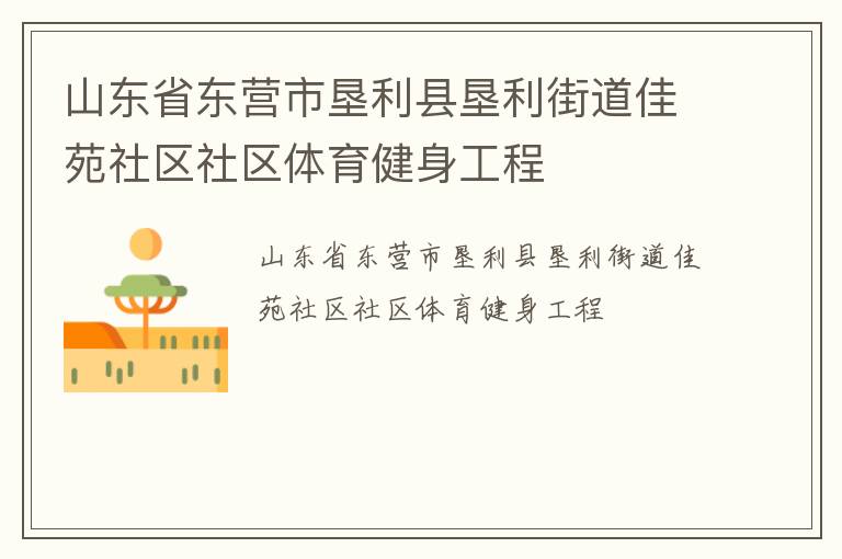 山東省東營市墾利縣墾利街道佳苑社區(qū)社區(qū)體育健身工程 山東省東營市墾利縣墾利街道佳苑社區(qū)社區(qū)體育健身工程