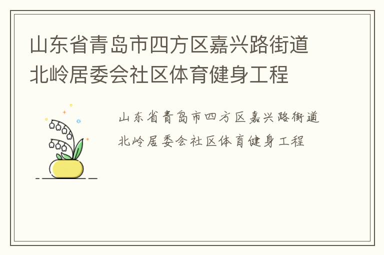 山東省青島市四方區(qū)嘉興路街道北嶺居委會社區(qū)體育健身工程 山東省青島市四方區(qū)嘉興路街道北嶺居委會社區(qū)體育健身工程