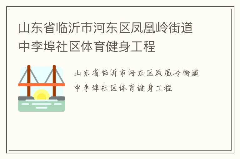 山東省臨沂市河東區(qū)鳳凰嶺街道中李埠社區(qū)體育健身工程