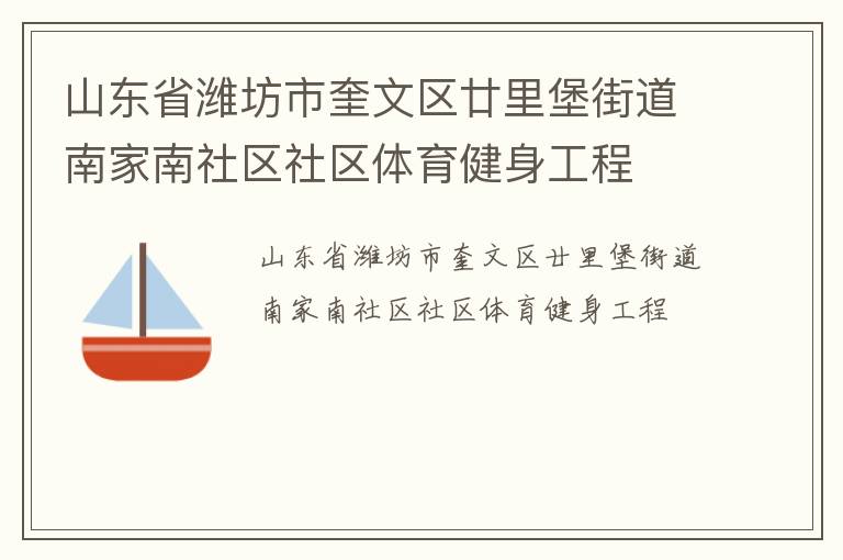 山東省濰坊市奎文區(qū)廿里堡街道南家南社區(qū)社區(qū)體育健身工程 山東省濰坊市奎文區(qū)廿里堡街道南家南社區(qū)社區(qū)體育健身工程