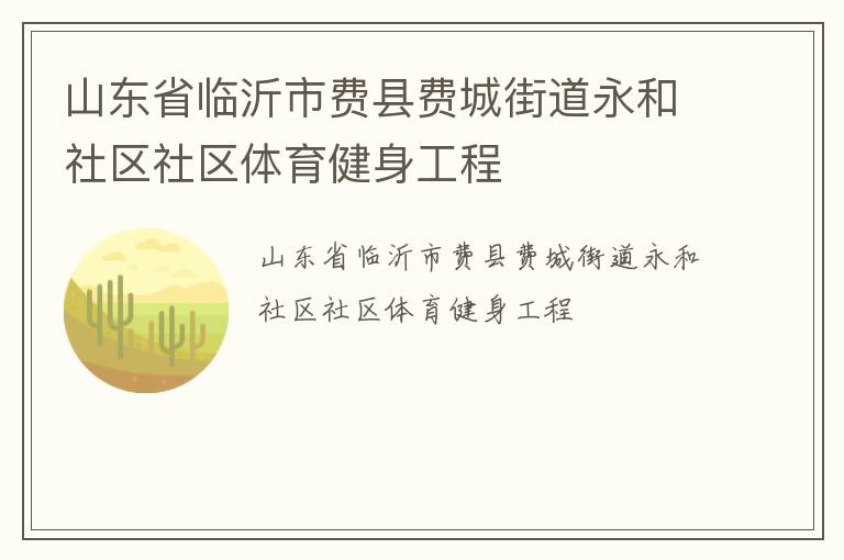 山東省臨沂市費(fèi)縣費(fèi)城街道永和社區(qū)社區(qū)體育健身工程 山東省臨沂市費(fèi)縣費(fèi)城街道永和社區(qū)社區(qū)體育健身工程