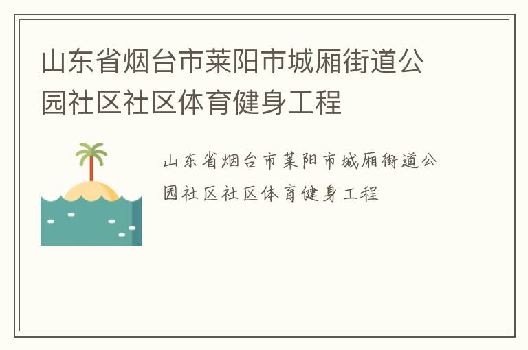 山東省煙臺市萊陽市城廂街道公園社區(qū)社區(qū)體育健身工程 山東省煙臺市萊陽市城廂街道公園社區(qū)社區(qū)體育健身工程