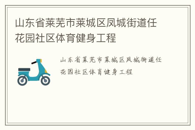 山東省萊蕪市萊城區(qū)鳳城街道任花園社區(qū)體育健身工程 山東省萊蕪市萊城區(qū)鳳城街道任花園社區(qū)體育健身工程