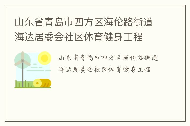 山東省青島市四方區(qū)海倫路街道海達(dá)居委會(huì)社區(qū)體育健身工程 山東省青島市四方區(qū)海倫路街道海達(dá)居委會(huì)社區(qū)體育健身工程