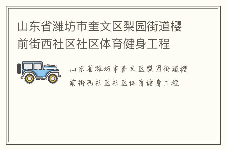 山東省濰坊市奎文區(qū)梨園街道櫻前街西社區(qū)社區(qū)體育健身工程 山東省濰坊市奎文區(qū)梨園街道櫻前街西社區(qū)社區(qū)體育健身工程