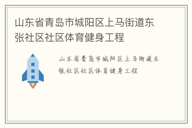 山東省青島市城陽(yáng)區(qū)上馬街道東張社區(qū)社區(qū)體育健身工程 山東省青島市城陽(yáng)區(qū)上馬街道東張社區(qū)社區(qū)體育健身工程