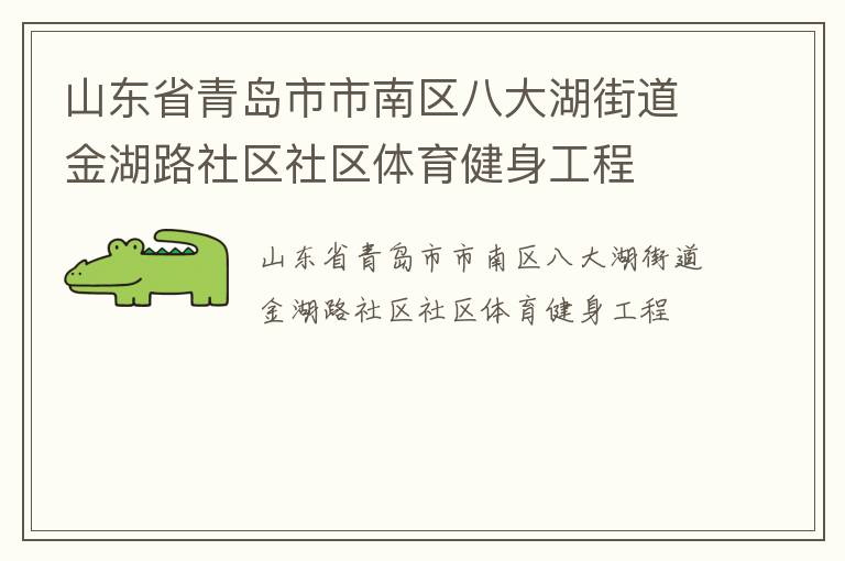 山東省青島市市南區(qū)八大湖街道金湖路社區(qū)社區(qū)體育健身工程 山東省青島市市南區(qū)八大湖街道金湖路社區(qū)社區(qū)體育健身工程