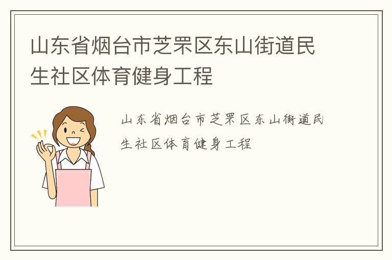 山東省煙臺市芝罘區(qū)東山街道民生社區(qū)體育健身工程 山東省煙臺市芝罘區(qū)東山街道民生社區(qū)體育健身工程