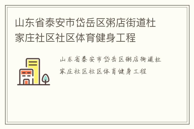 山東省泰安市岱岳區(qū)粥店街道杜家莊社區(qū)社區(qū)體育健身工程 山東省泰安市岱岳區(qū)粥店街道杜家莊社區(qū)社區(qū)體育健身工程