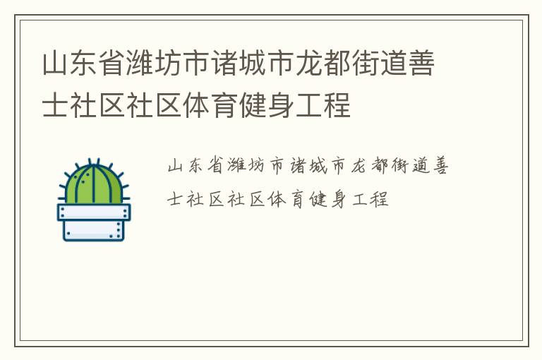 山東省濰坊市諸城市龍都街道善士社區(qū)社區(qū)體育健身工程 山東省濰坊市諸城市龍都街道善士社區(qū)社區(qū)體育健身工程