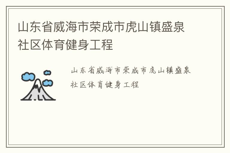 山東省威海市榮成市虎山鎮(zhèn)盛泉社區(qū)體育健身工程 山東省威海市榮成市虎山鎮(zhèn)盛泉社區(qū)體育健身工程