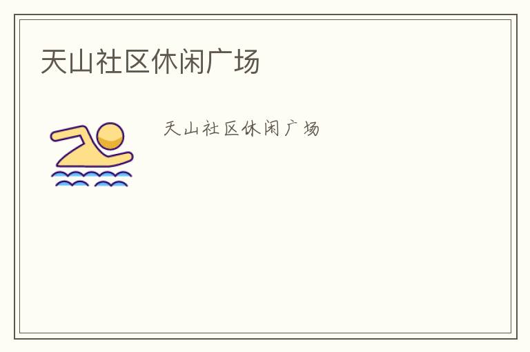 天山社區(qū)休閑廣場(chǎng) 天山社區(qū)休閑廣場(chǎng)