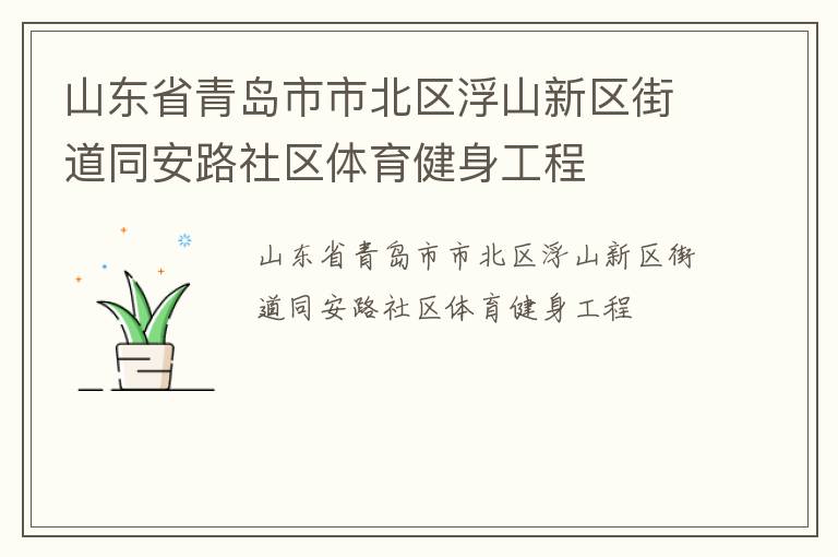 山東省青島市市北區(qū)浮山新區(qū)街道同安路社區(qū)體育健身工程 山東省青島市市北區(qū)浮山新區(qū)街道同安路社區(qū)體育健身工程