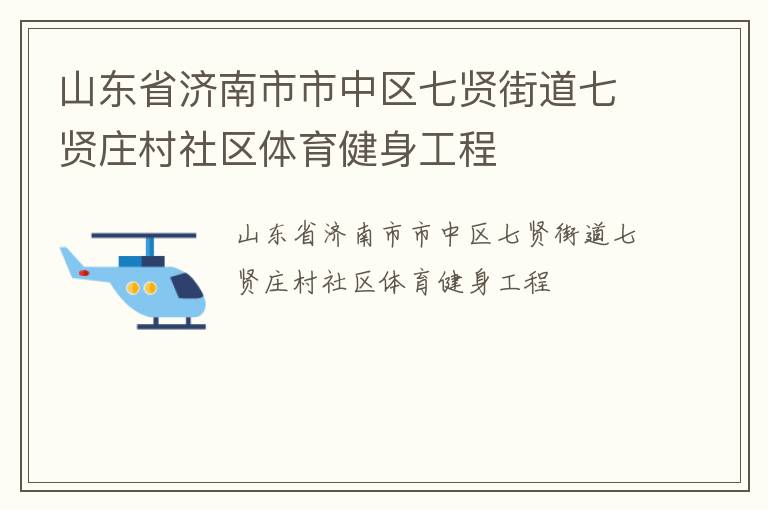 山東省濟南市市中區(qū)七賢街道七賢莊村社區(qū)體育健身工程 山東省濟南市市中區(qū)七賢街道七賢莊村社區(qū)體育健身工程