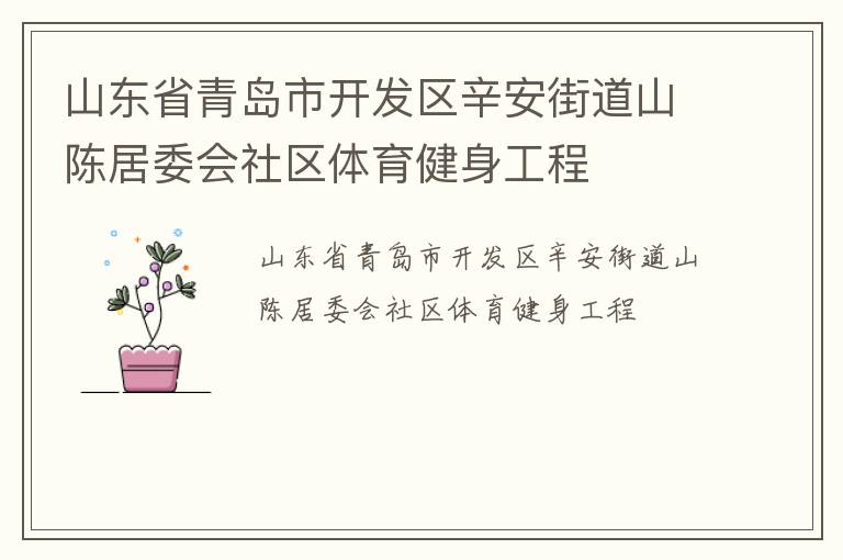 山東省青島市開發(fā)區(qū)辛安街道山陳居委會社區(qū)體育健身工程 山東省青島市開發(fā)區(qū)辛安街道山陳居委會社區(qū)體育健身工程
