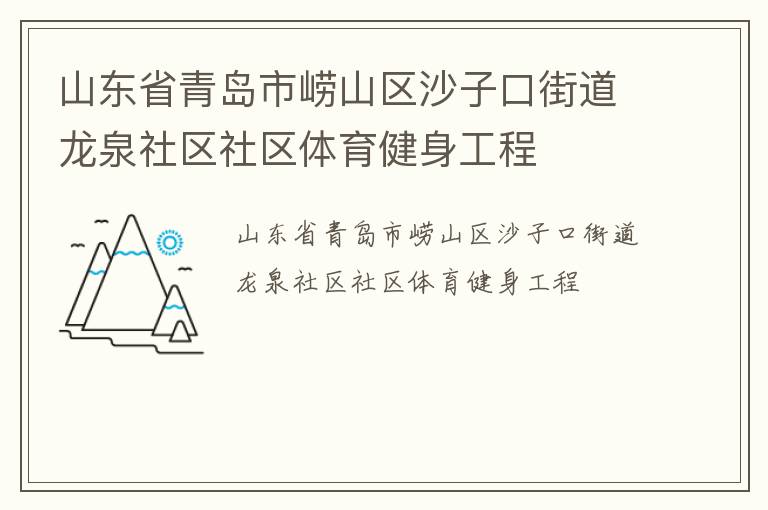 山東省青島市嶗山區(qū)沙子口街道龍泉社區(qū)社區(qū)體育健身工程 山東省青島市嶗山區(qū)沙子口街道龍泉社區(qū)社區(qū)體育健身工程