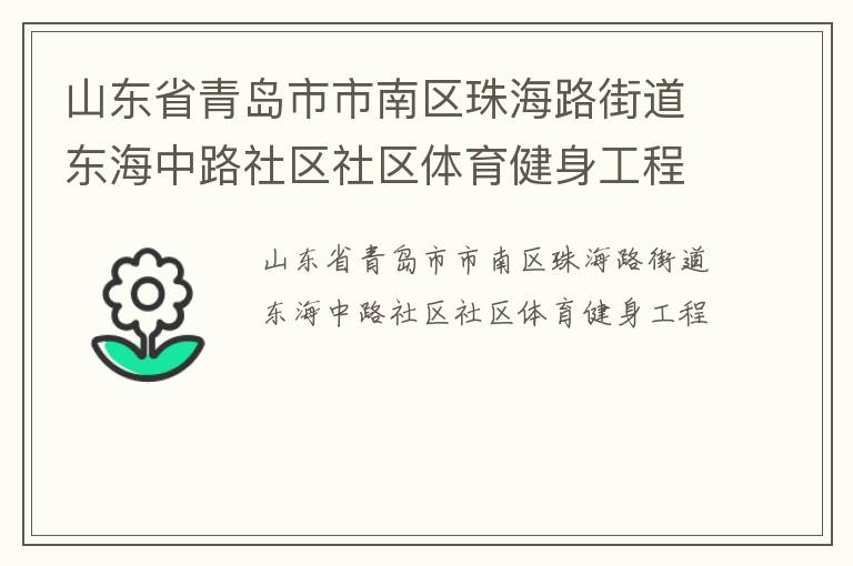 山東省青島市市南區(qū)珠海路街道東海中路社區(qū)社區(qū)體育健身工程 山東省青島市市南區(qū)珠海路街道東海中路社區(qū)社區(qū)體育健身工程
