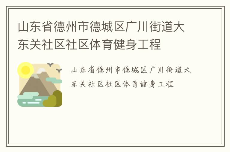 山東省德州市德城區(qū)廣川街道大東關(guān)社區(qū)社區(qū)體育健身工程 山東省德州市德城區(qū)廣川街道大東關(guān)社區(qū)社區(qū)體育健身工程