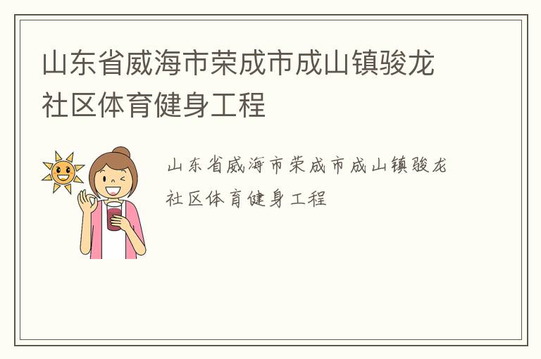 山東省威海市榮成市成山鎮(zhèn)駿龍社區(qū)體育健身工程 山東省威海市榮成市成山鎮(zhèn)駿龍社區(qū)體育健身工程