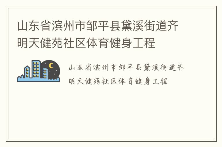 山東省濱州市鄒平縣黛溪街道齊明天健苑社區(qū)體育健身工程 山東省濱州市鄒平縣黛溪街道齊明天健苑社區(qū)體育健身工程