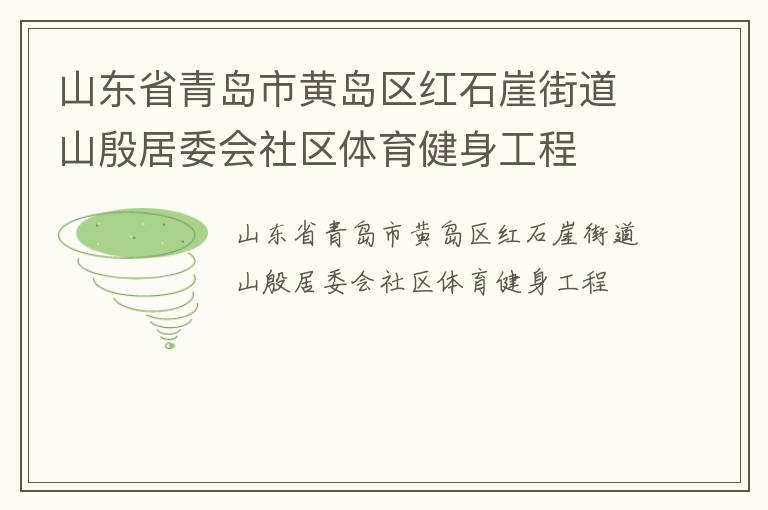 山東省青島市黃島區(qū)紅石崖街道山殷居委會(huì)社區(qū)體育健身工程 山東省青島市黃島區(qū)紅石崖街道山殷居委會(huì)社區(qū)體育健身工程