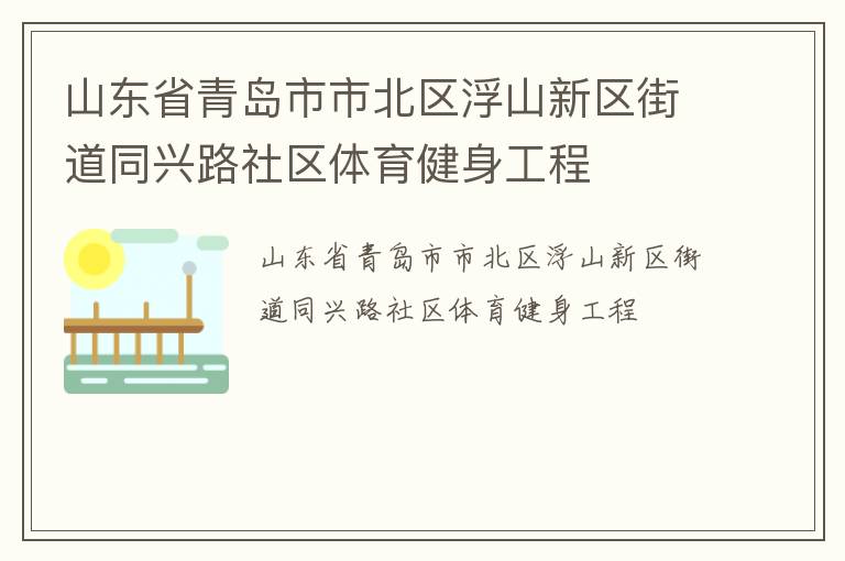 山東省青島市市北區(qū)浮山新區(qū)街道同興路社區(qū)體育健身工程 山東省青島市市北區(qū)浮山新區(qū)街道同興路社區(qū)體育健身工程