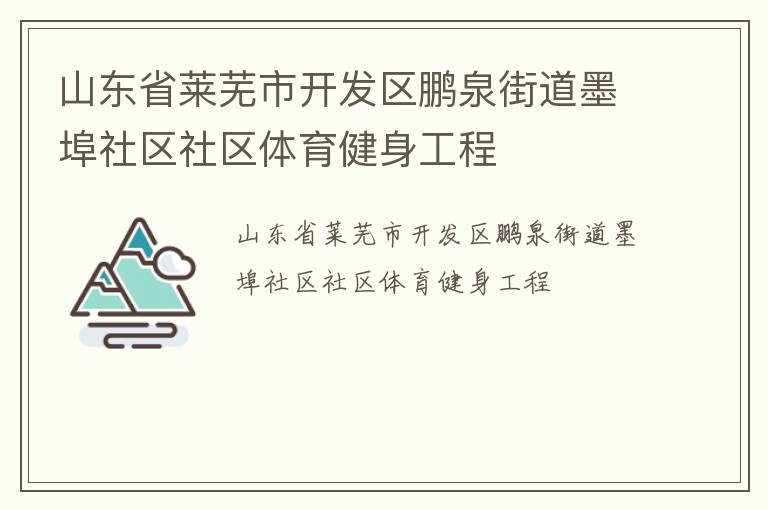 山東省萊蕪市開(kāi)發(fā)區(qū)鵬泉街道墨埠社區(qū)社區(qū)體育健身工程 山東省萊蕪市開(kāi)發(fā)區(qū)鵬泉街道墨埠社區(qū)社區(qū)體育健身工程
