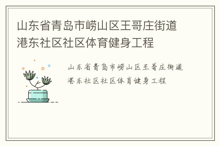 山東省青島市嶗山區(qū)王哥莊街道港東社區(qū)社區(qū)體育健身工程 山東省青島市嶗山區(qū)王哥莊街道港東社區(qū)社區(qū)體育健身工程