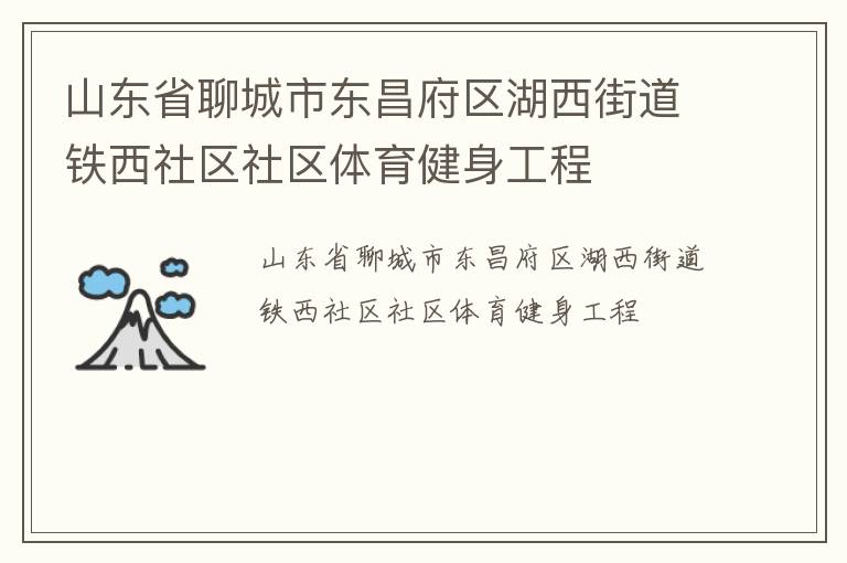 山東省聊城市東昌府區(qū)湖西街道鐵西社區(qū)社區(qū)體育健身工程 山東省聊城市東昌府區(qū)湖西街道鐵西社區(qū)社區(qū)體育健身工程