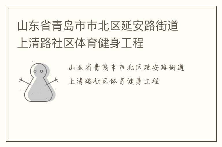山東省青島市市北區(qū)延安路街道上清路社區(qū)體育健身工程 山東省青島市市北區(qū)延安路街道上清路社區(qū)體育健身工程