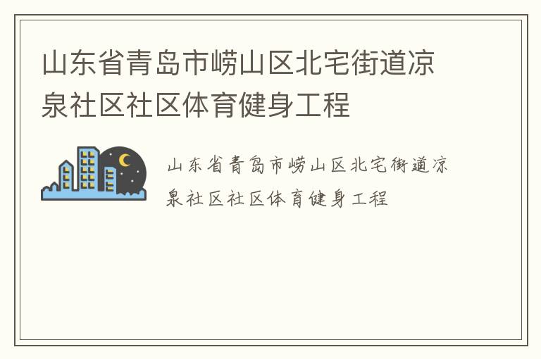 山東省青島市嶗山區(qū)北宅街道涼泉社區(qū)社區(qū)體育健身工程 山東省青島市嶗山區(qū)北宅街道涼泉社區(qū)社區(qū)體育健身工程