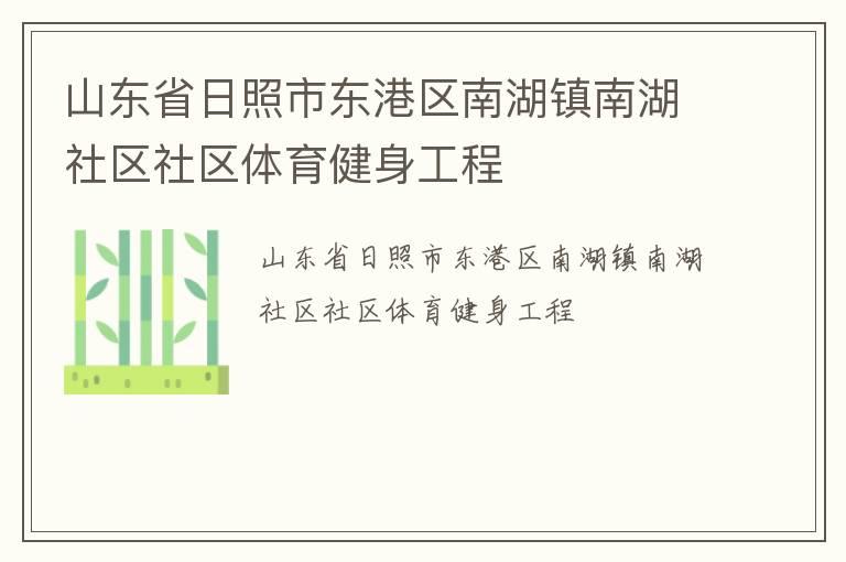 山東省日照市東港區(qū)南湖鎮(zhèn)南湖社區(qū)社區(qū)體育健身工程 山東省日照市東港區(qū)南湖鎮(zhèn)南湖社區(qū)社區(qū)體育健身工程