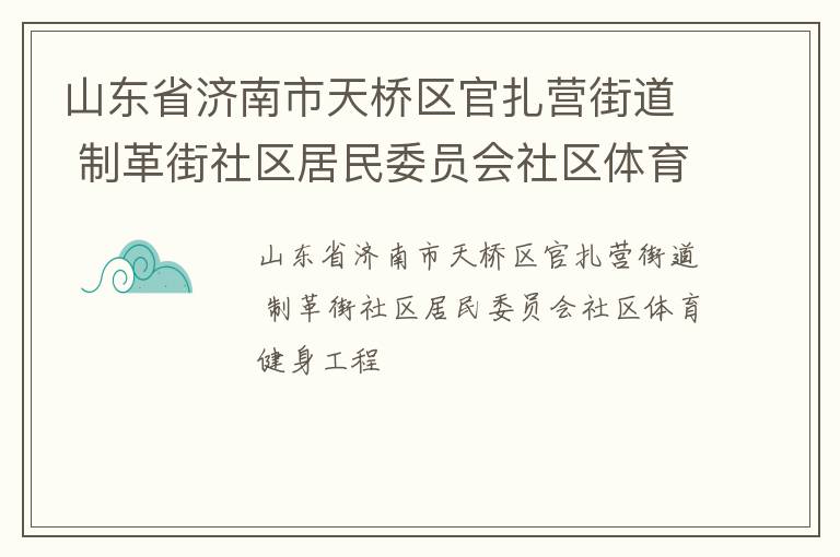 山東省濟(jì)南市天橋區(qū)官扎營街道 制革街社區(qū)居民委員會社區(qū)體育健身工程